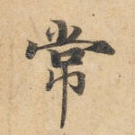 常