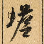 蟾
