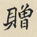 赠