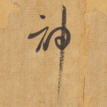 神