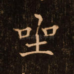 坐