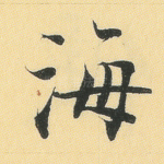 海