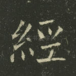 经