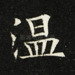 温