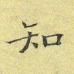 知