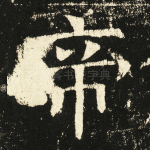帝