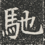 驰