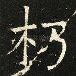 朽