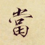 当