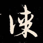 谋