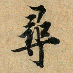 寻