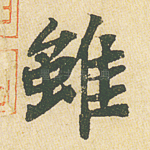 虽