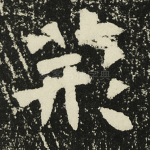 荆