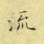 流