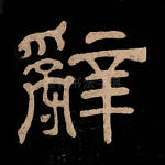 辞