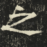 之