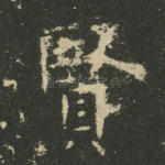 贤