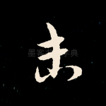 未