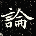 论