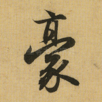 毫