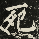 死