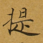 提
