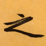 之