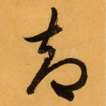 却