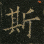 斯