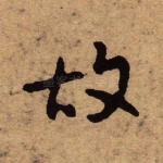 故