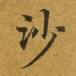 沙