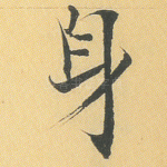 身