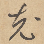 充