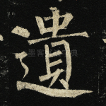 遗
