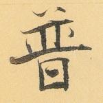 普