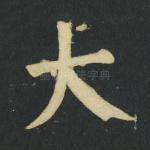 大