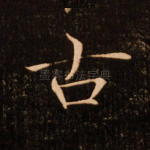 古