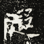 遐