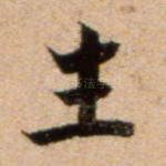 生