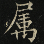 属
