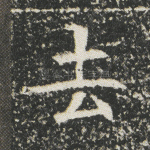 去