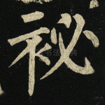 秘