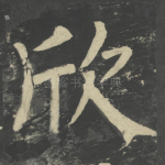 欣
