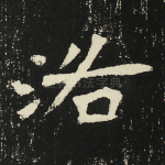 洛