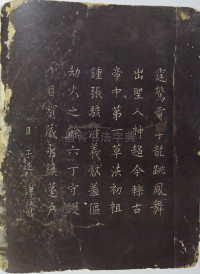 郁孤台草书千字文 - 第22页