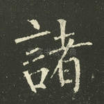诸
