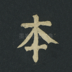 本
