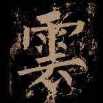 云