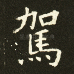 驾