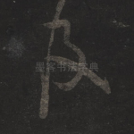 及